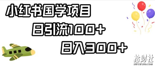 小红书国学项目，轻松引流100+，日入300+【揭秘】