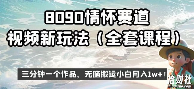 8090情怀赛道视频新玩法，三分钟一个作品，无脑搬运小白月入1w+【揭秘】
