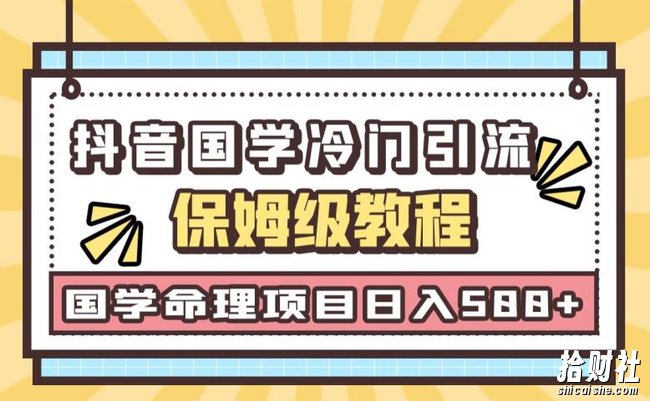 日引流50+,轻松日入500+,抖音国学玄学神秘学最新命理冷门引流玩法,无脑操作【揭秘】
