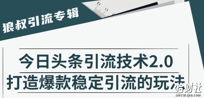 狼叔·今日头条引流技术2.0，快速获得平台推荐量的秘诀，每月收入轻松过万