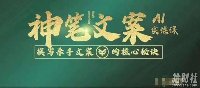 神笔文案AI实操课，撰写S手文案的核心秘密