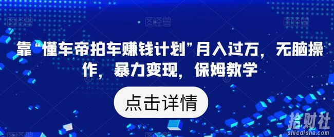 靠“懂车帝拍车賺米计划”月入过万，无脑操作，暴力变现，保姆教学【揭秘】