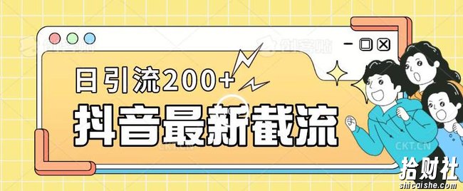 抖音截流最新玩法，只需要改下头像姓名签名即可，日引流200+【揭秘】