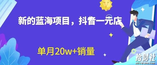 全新的蓝海赛道,抖音一元直播,不用囤货,不用出镜,照读话术也能20w+月销量【揭秘】