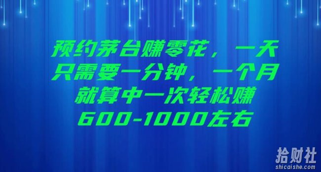 预约茅台赚零花,一天只需要一分钟,一个月就算中一次轻松赚600-1000【揭秘】