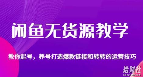闲鱼无货源教学，教你起号，养号打造爆款链接以及转转的运营技巧