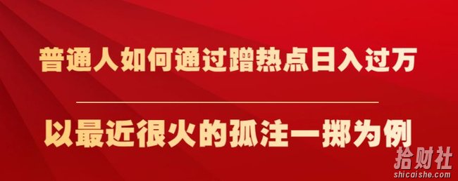 普通人如何通过蹭热点日入过万,以最近很火的孤注一掷为例【揭秘】