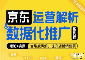 京东运营解析与数据化推广系列课，全维度讲解京东运营逻辑+数据化推广提升店铺销售额
