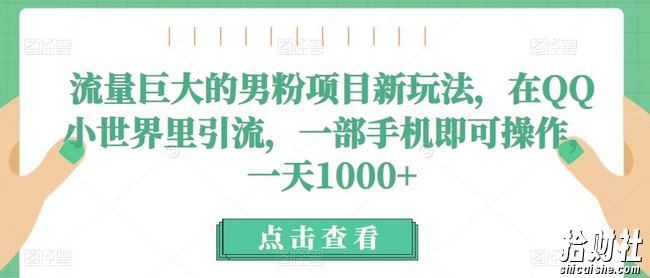 流量巨大的男粉项目新玩法,在QQ小世界里引流,一部手机即可操作,一天1000+