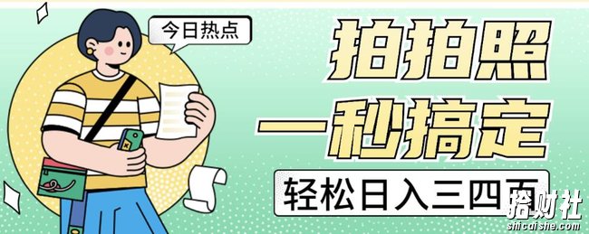拍拍照一秒搞定轻松日入三四百玩法无偿分享给你【揭秘】