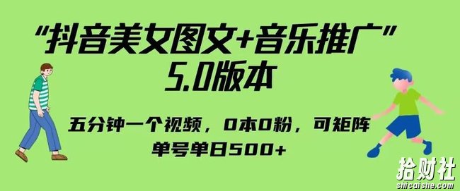 抖音美女图文+音乐推广5.0版本，单日单号500+，0本0粉可矩阵，五分钟一个视频【揭秘】