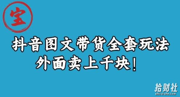 宝哥抖音图文全套玩法，外面卖上千快【揭秘】