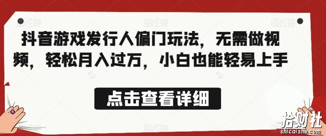 全网首发,抖音游戏发行人偏门玩法,无需做视频,轻松月入过万,小白也能轻易上手【揭秘】