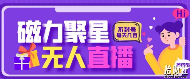 最新快手的磁力聚星玩法，挂无人直播，每天最少都几百米，还不封号