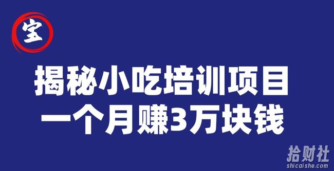宝哥揭秘小吃培训项目，利润非常很可观，一个月赚3万块钱