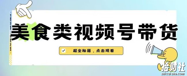 2023年视频号最新玩法,美食类视频号带货【内含去重方法】