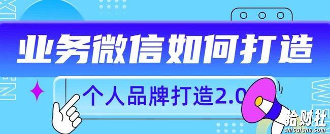 个人品牌打造2.0,个人微信号如何打造更有力量?