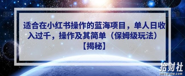 适合在小红书操作的蓝海项目，单人日收入过千，操作及其简单（保姆级玩法）【揭秘】
