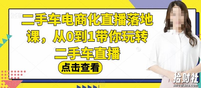 二手车电商化直播落地课,从0到1带你玩转二手车直播