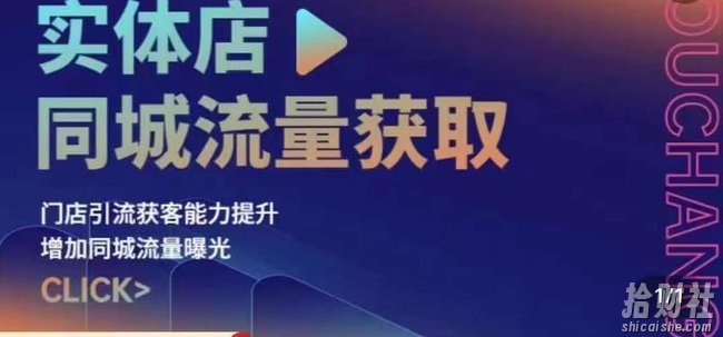 实体店同城流量获取(账号+视频+直播+团购设计实操)门店引流获客能力提升,增加同城流量曝光
