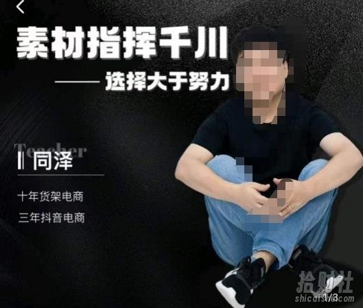 同泽素材指挥千川,千川硬广素材课效果广告创作同泽抖音直播单品打爆日不落
