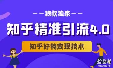 狼叔知乎精准引流4.0+知乎好物变现技术课程(盐值攻略,专业爆款文案,写作思维)