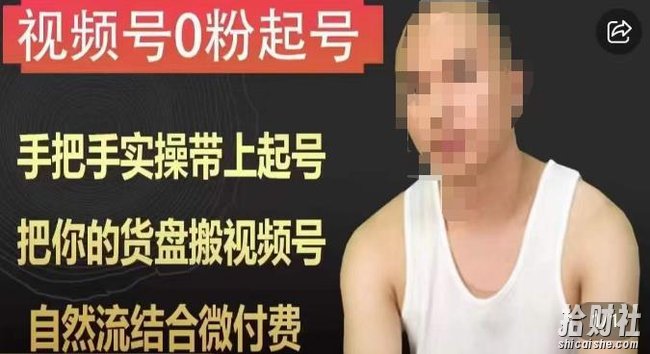 天诺老吴视频号0粉起号课程，手把手实操带上起号，把你的货盘搬视频号，自然流结合微付费