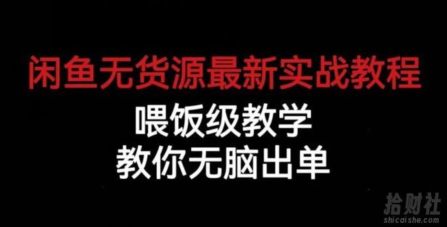 闲鱼无货源最新实战教程，喂饭级教学，教你无脑出单【揭秘】