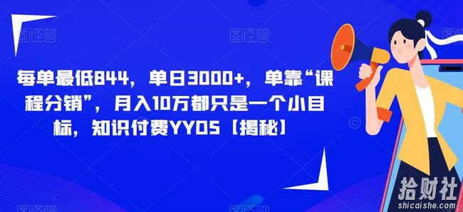 每单最低844,单日3000+,单靠“课程分销”,月入10万都只是一个小目标,知识付费YYDS【揭秘】