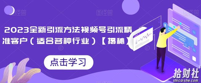 2023全新引流方法,视频号引流精准客户(适合各种行业)【揭秘】