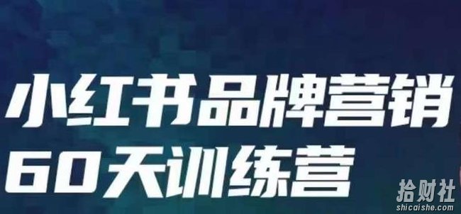 小红书品牌60天训练营第6期,GMV2亿级品牌老板都在学,教会你内容营销底层逻辑