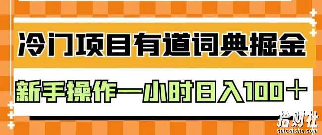 外面卖980的有道词典掘金,只需要复制粘贴即可,新手操作一小时日入100+【揭秘】