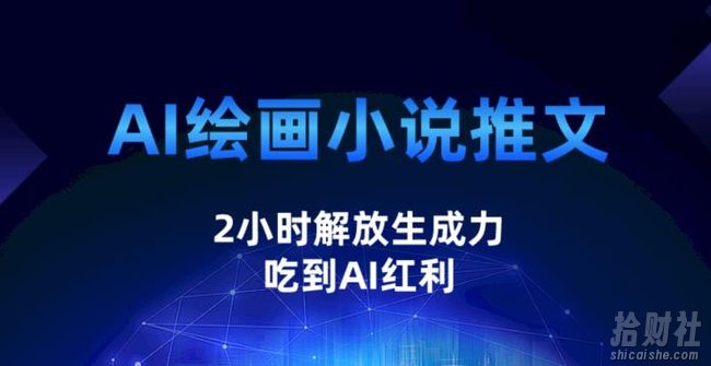 AI绘画小说推文，2小时解放生产力，吃到AI红利【揭秘】