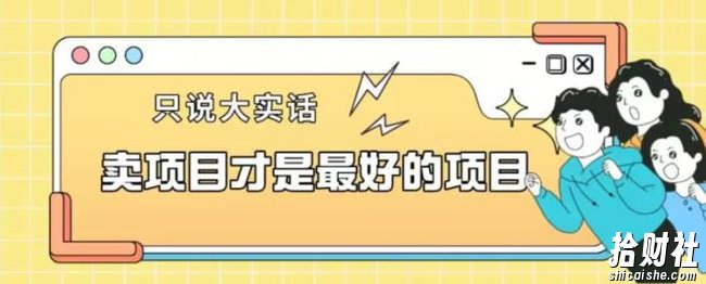 卖项目才是最好的项目一单3000+【揭秘】