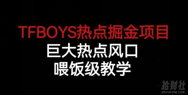 TFBOYS热点掘金项目，巨大热点风口，喂饭级教学