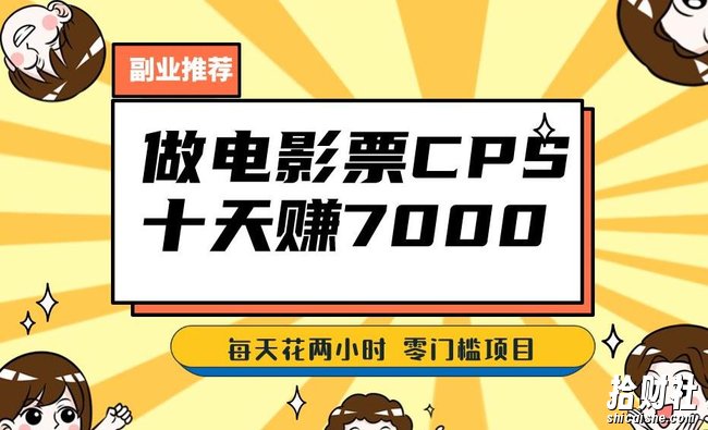 靠电影票,十天赚七千,每天两小时轻松1000+。零门槛、零投入!【揭秘】