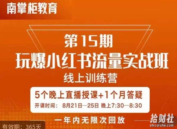 辛言玩爆小红书流量实战班,小红书种草是内容营销的重要流量入口