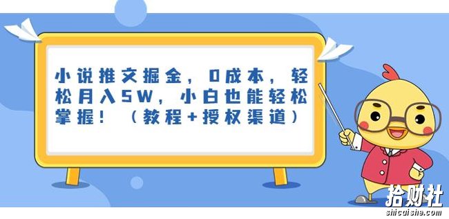 小说推文掘金,0成本,轻松月入5W,小白也能轻松掌握!(教程+授权渠道)【揭秘】