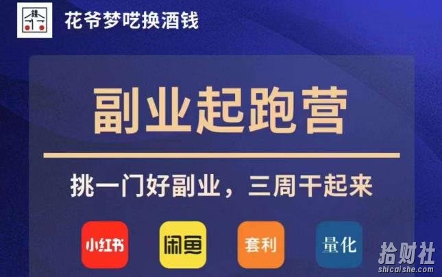 花爷副业起跑营·第4期,挑一门好副业,三周干起来