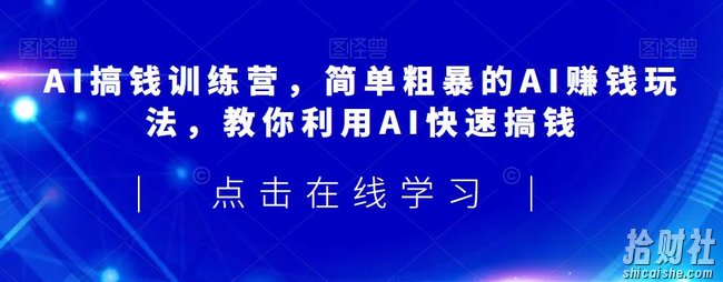 AI搞钱训练营，简单粗暴的AI賺米玩法，教你利用AI快速搞钱