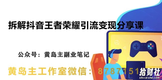 副业拆解:抖音王者荣耀游戏变现副业项目,视频版一条龙实操玩法分享给你