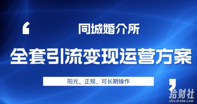 本地婚恋全套引流变现运营方案,阳光、正规、可长期操作【揭秘】