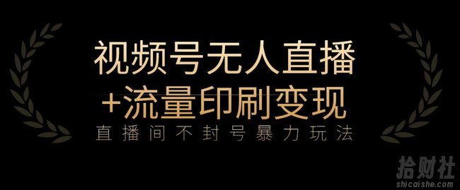 全网首发视频号不封号无人直播暴利玩法+流量印刷机变现,日入1000+【揭秘】