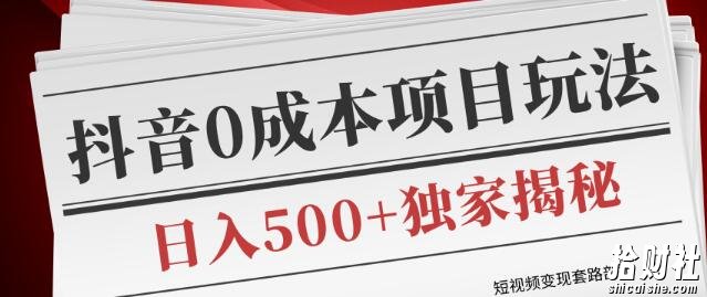 短视频变现套路剖析，抖音0成本賺米项目玩法，日入500+独家揭秘（共2节视频）
