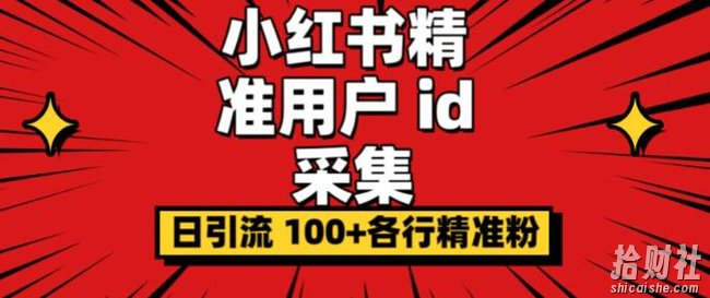 小白都会用的小红书精准用户id采集器日引流精准粉可达到100+（软件+教程）