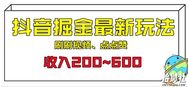 外面收费899的抖音掘金最新玩法，一个任务200~600【揭秘】