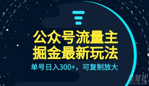公众号流量主升级玩法，单号日入300+，可复制放大，全AI操作【揭秘】