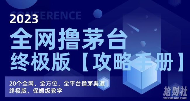 2023全网撸茅台终极版【攻略手册】，20个全网、全方位、全平台撸茅渠道终极版、保姆级教学