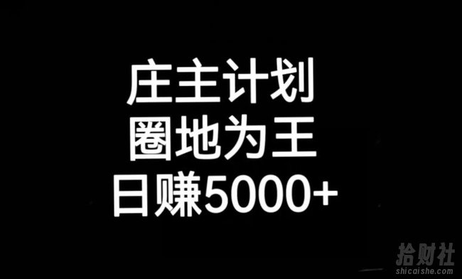 庄主计划课程，内含暴力起号教程，暴力引流精准客户，日引上百个客户不难【揭秘】