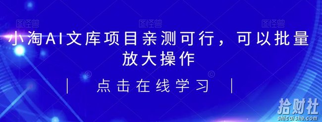 2023小淘AI文库项目，亲测可行，可以批量放大操作